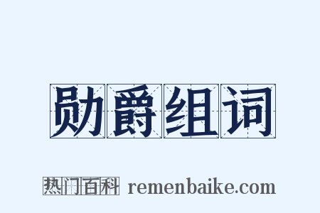 勋爵组词是什么意思的图片